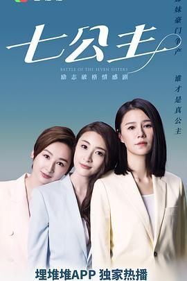 七公主普通话版图片