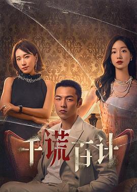 千谎百计2024图片
