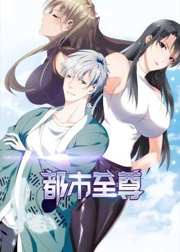 都市至尊动态漫画图片 都市至尊动态漫画图片