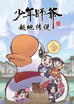 少年师爷之越地传说图片 少年师爷之越地传说图片