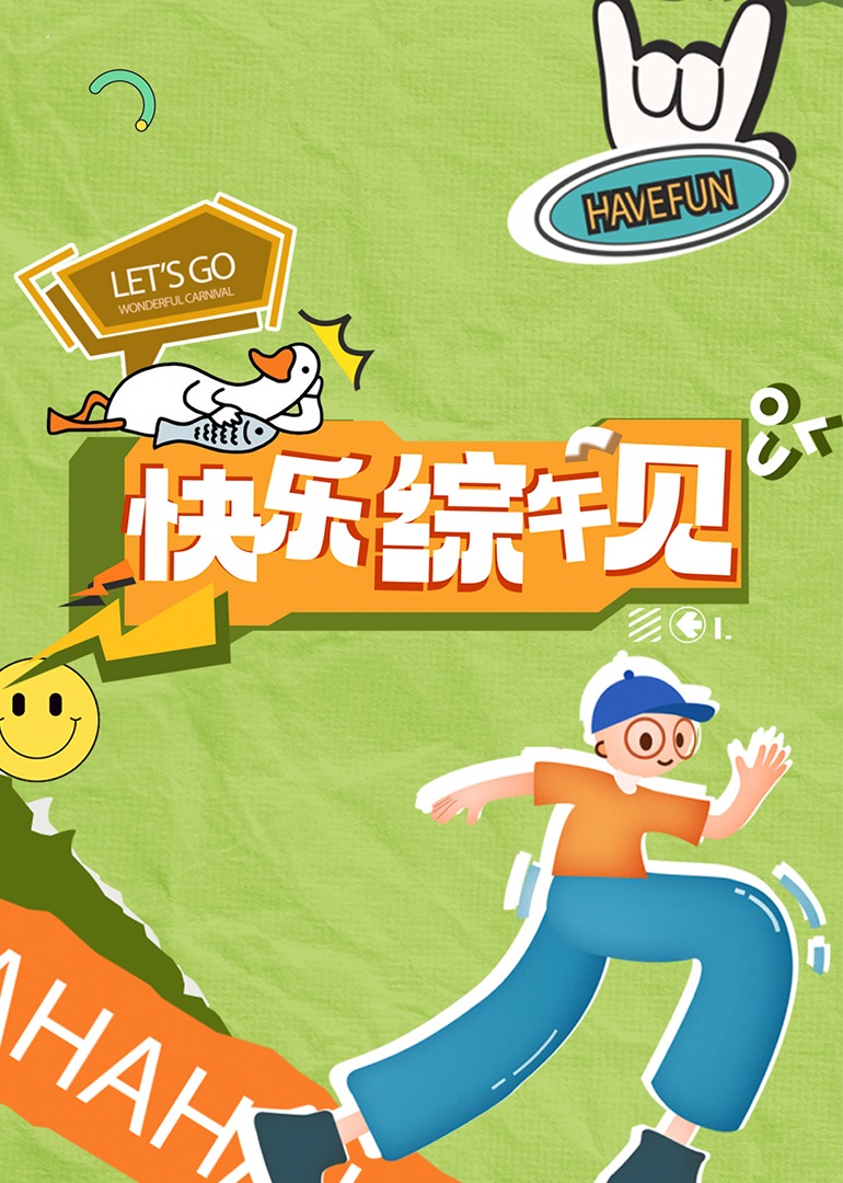 快乐综午见图片 快乐综午见图片