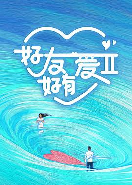 好友好有爱第二季图片 好友好有爱第二季图片