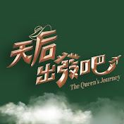 天后出发吧图片 天后出发吧图片