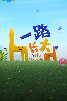 一路长大图片 一路长大图片