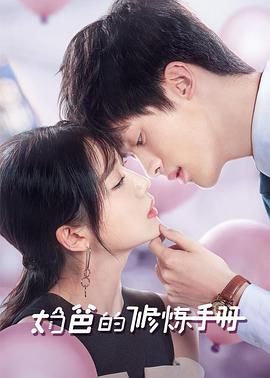 奶爸的修炼手册图片 奶爸的修炼手册图片