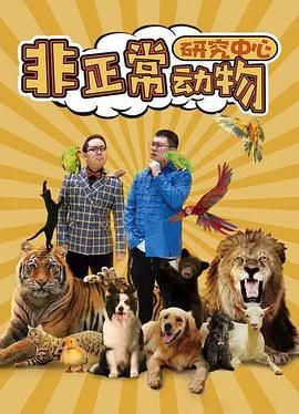 非正常动物研究中心图片 非正常动物研究中心图片
