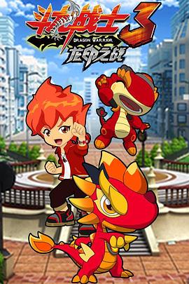 斗龙战士3之龙印之战图片