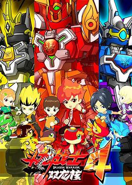 斗龙战士4双龙核图片 斗龙战士4双龙核图片