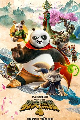 功夫熊猫4图片 功夫熊猫4图片