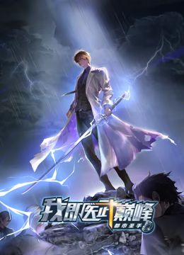 都市圣手:我即医武巅峰动态漫画图片 都市圣手:我即医武巅峰动态漫画图片