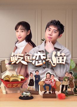 鲅鱼恋上猫图片 鲅鱼恋上猫图片
