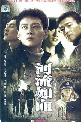河流如血2007图片 河流如血2007图片