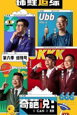 奇葩说第六季图片 奇葩说第六季图片