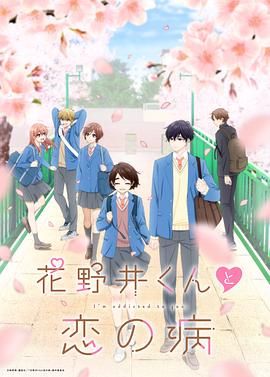 花野井君和相思病图片 花野井君和相思病图片