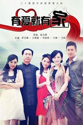 有爱就有家2011图片 有爱就有家2011图片