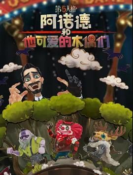 阿诺德和他可爱的木偶们繁体中文版图片 阿诺德和他可爱的木偶们繁体中文版图片
