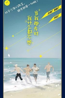 当我跑步时我什么都不想图片 当我跑步时我什么都不想图片