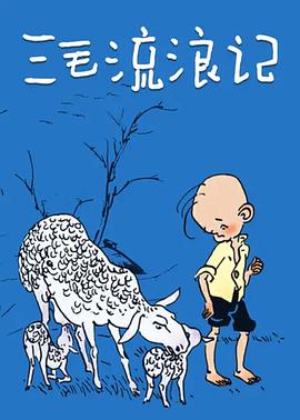 三毛流浪记1984图片