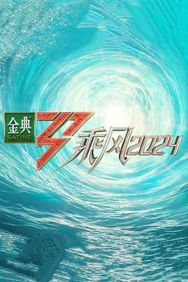 乘风2024图片 乘风2024图片
