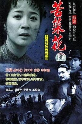 苦菜花2004图片