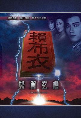 赖布衣妙算玄机粤语图片 赖布衣妙算玄机粤语图片