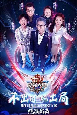 最强大脑之燃烧吧大脑第三季图片 最强大脑之燃烧吧大脑第三季图片