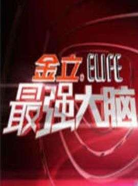 最强大脑第一季图片