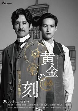 黄金时刻服部金太郎故事图片 黄金时刻服部金太郎故事图片