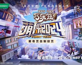 萌探2024图片 萌探2024图片
