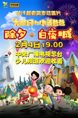 新大头儿子和小头爸爸除夕·白夜城图片