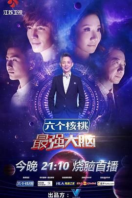 最强大脑第三季图片 最强大脑第三季图片