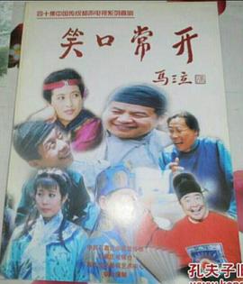 笑口常开图片 笑口常开图片