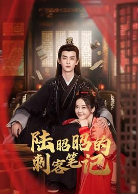 陆昭昭的刺客笔记图片 陆昭昭的刺客笔记图片