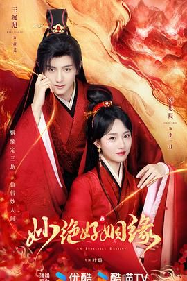 妙绝好姻缘图片 妙绝好姻缘图片