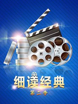 细读经典第二季图片