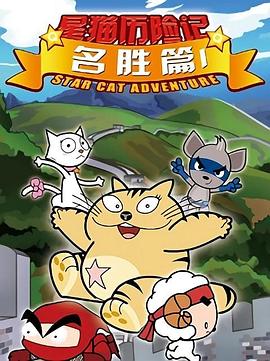 星猫历险记之名胜篇图片 星猫历险记之名胜篇图片