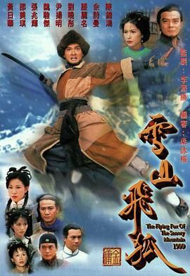 雪山飞狐99版粤语版图片 雪山飞狐99版粤语版图片