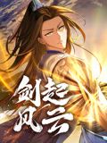 剑起风云动态漫画图片 剑起风云动态漫画图片