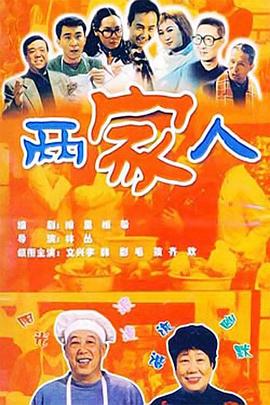 两家人2006图片 两家人2006图片