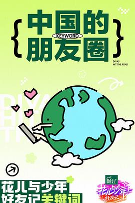 花儿与少年·好友记图片 花儿与少年·好友记图片