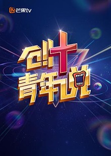 芒果TV创青年说图片 芒果TV创青年说图片
