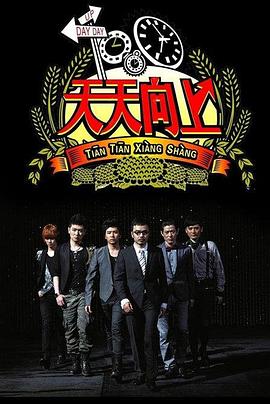 天天向上2022图片 天天向上2022图片