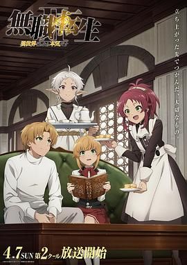 无职转生Ⅱ到了异世界就拿出真本事Part2图片 无职转生Ⅱ到了异世界就拿出真本事Part2图片