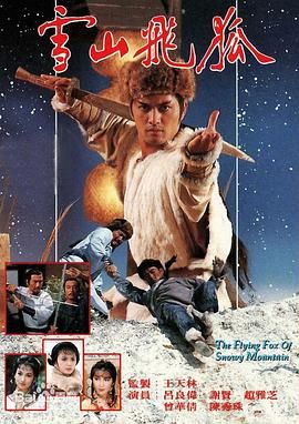 雪山飞狐85版粤语版图片 雪山飞狐85版粤语版图片