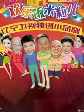 欢乐饭米粒儿2图片 欢乐饭米粒儿2图片