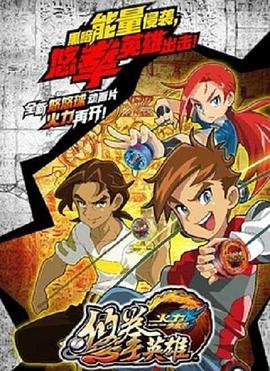 火力少年王悠拳英雄图片 火力少年王悠拳英雄图片