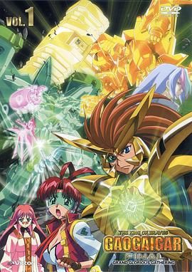 勇者王FINAL05年修改版图片 勇者王FINAL05年修改版图片