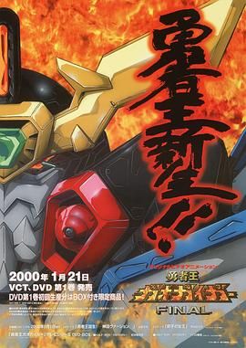 勇者王FINAL2000图片