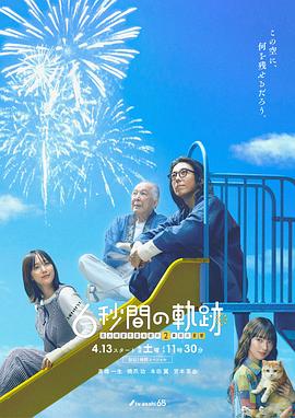 6秒钟的轨迹~烟花师望月星太郎的第二个忧郁图片 6秒钟的轨迹~烟花师望月星太郎的第二个忧郁图片