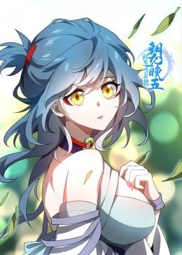 我在修仙世界朝九晚五图片 我在修仙世界朝九晚五图片